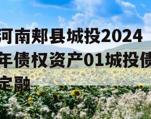 河南郏县城投2024年债权资产01城投债定融