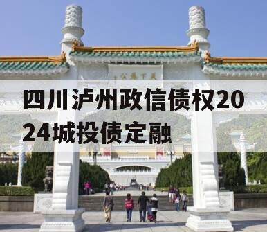 四川泸州政信债权2024城投债定融