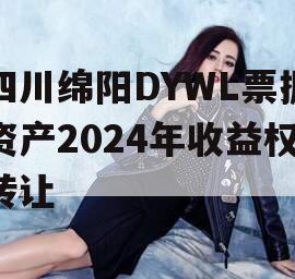 四川绵阳DYWL票据资产2024年收益权转让