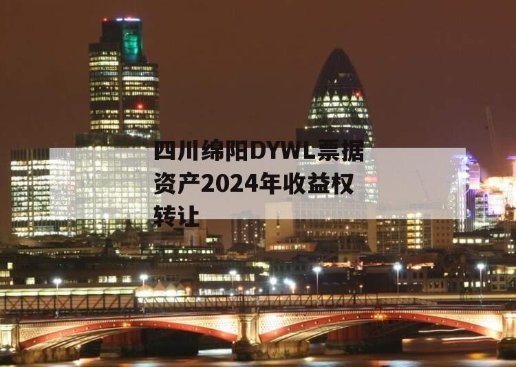 四川绵阳DYWL票据资产2024年收益权转让