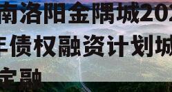 河南洛阳金隅城2024年债权融资计划城投债定融