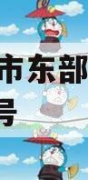 平顶山市东部城建2024年1号