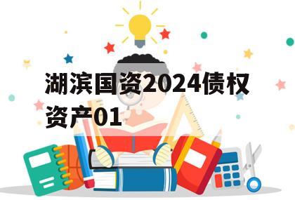 湖滨国资2024债权资产01