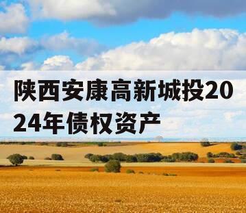 陕西安康高新城投2024年债权资产