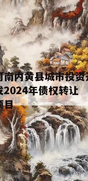 河南内黄县城市投资开发2024年债权转让项目