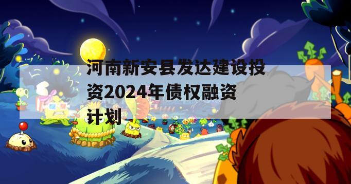 河南新安县发达建设投资2024年债权融资计划