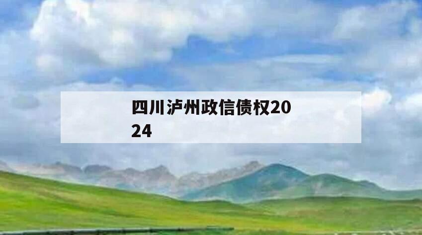 四川泸州政信债权2024