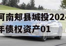 河南郏县城投2024年债权资产01