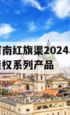 河南红旗渠2024年债权系列产品