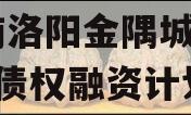 河南洛阳金隅城2024年债权融资计划