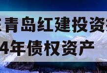 山东青岛红建投资控股2024年债权资产