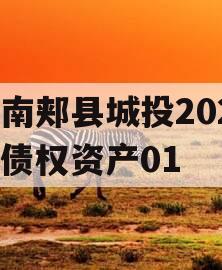 河南郏县城投2024年债权资产01