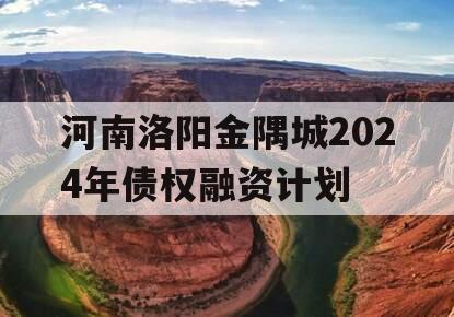 河南洛阳金隅城2024年债权融资计划