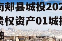 河南郏县城投2024年债权资产01城投债定融