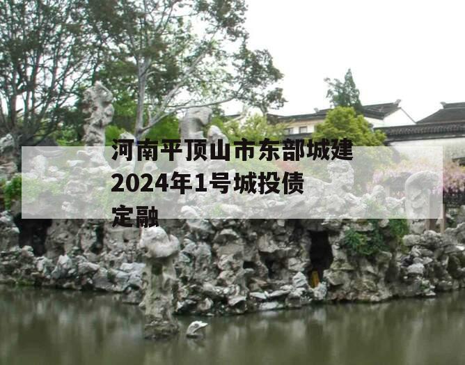 河南平顶山市东部城建2024年1号城投债定融