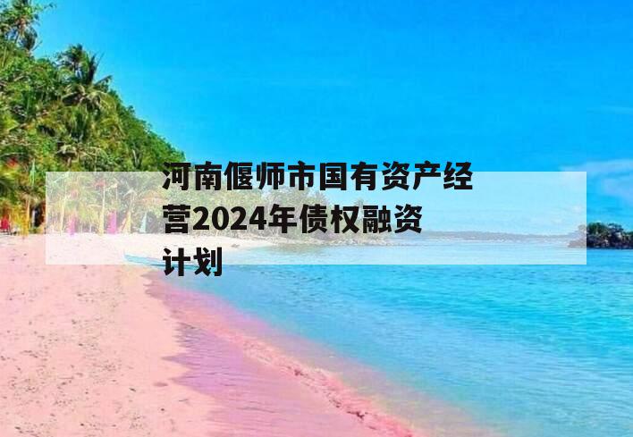 河南偃师市国有资产经营2024年债权融资计划