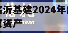 临沂基建2024年债权资产