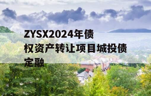 ZYSX2024年债权资产转让项目城投债定融