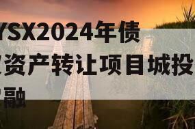 ZYSX2024年债权资产转让项目城投债定融