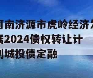 河南济源市虎岭经济发展2024债权转让计划城投债定融