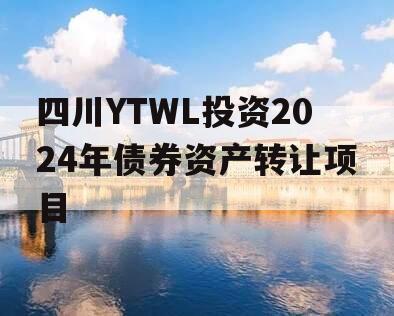 四川YTWL投资2024年债券资产转让项目