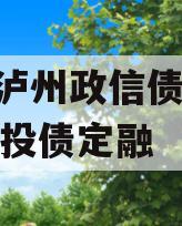 四川泸州政信债权2024城投债定融