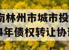 河南林州市城市投资2024年债权转让协议