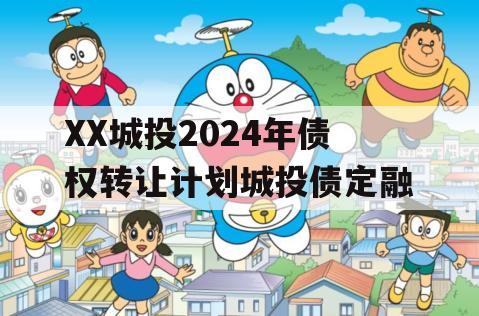 XX城投2024年债权转让计划城投债定融