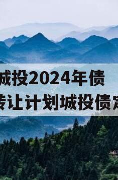 XX城投2024年债权转让计划城投债定融