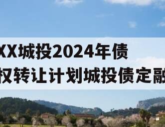 XX城投2024年债权转让计划城投债定融