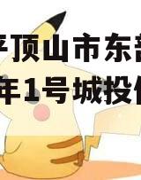 河南平顶山市东部城建2024年1号城投债定融