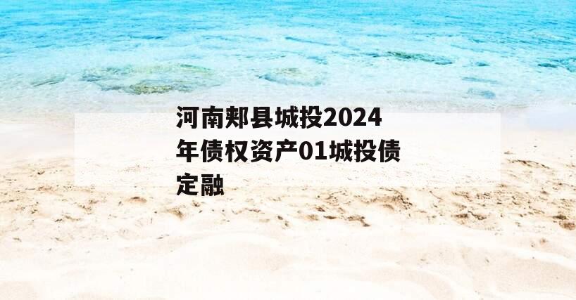 河南郏县城投2024年债权资产01城投债定融