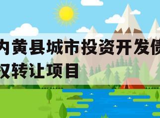 内黄县城市投资开发债权转让项目