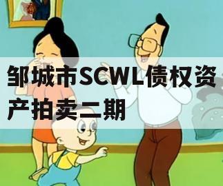 邹城市SCWL债权资产拍卖二期