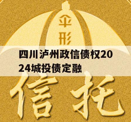 四川泸州政信债权2024城投债定融