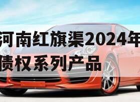 河南红旗渠2024年债权系列产品