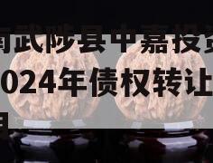 河南武陟县中嘉投资运营2024年债权转让项目