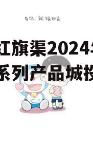 河南红旗渠2024年债权系列产品城投债定融