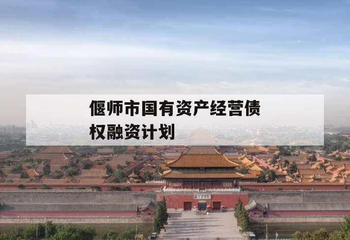 偃师市国有资产经营债权融资计划