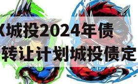 XX城投2024年债权转让计划城投债定融