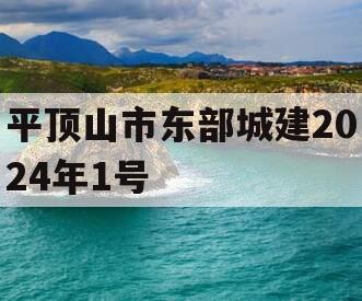 平顶山市东部城建2024年1号