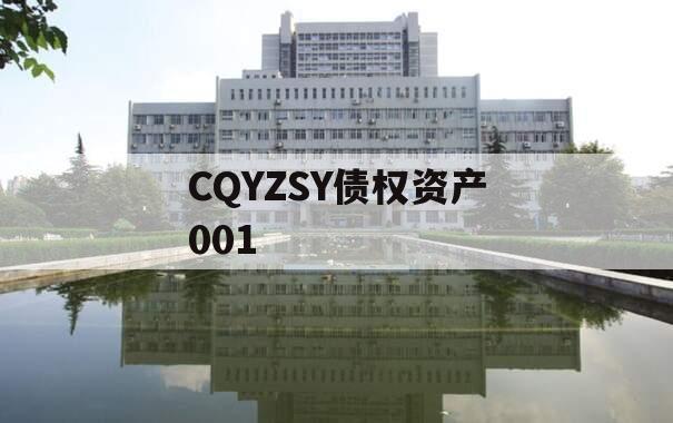 CQYZSY债权资产001