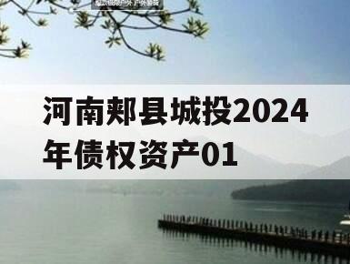 河南郏县城投2024年债权资产01