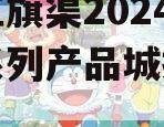 河南红旗渠2024年债权系列产品城投债定融