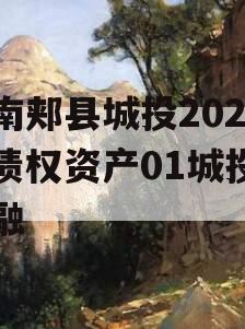 河南郏县城投2024年债权资产01城投债定融