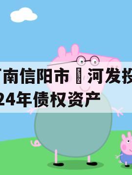 河南信阳市浉河发投2024年债权资产