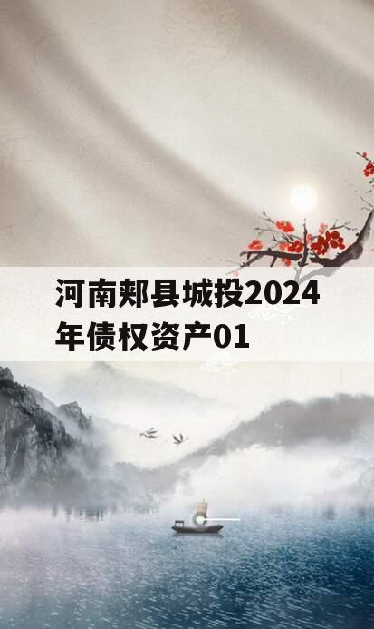 河南郏县城投2024年债权资产01