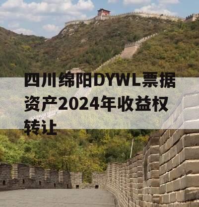 四川绵阳DYWL票据资产2024年收益权转让