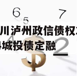 四川泸州政信债权2024城投债定融