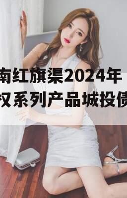 河南红旗渠2024年债权系列产品城投债定融